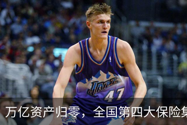 万亿资产归零，全国第四大保险集团破产，1.5万亿保单怎么样了？
