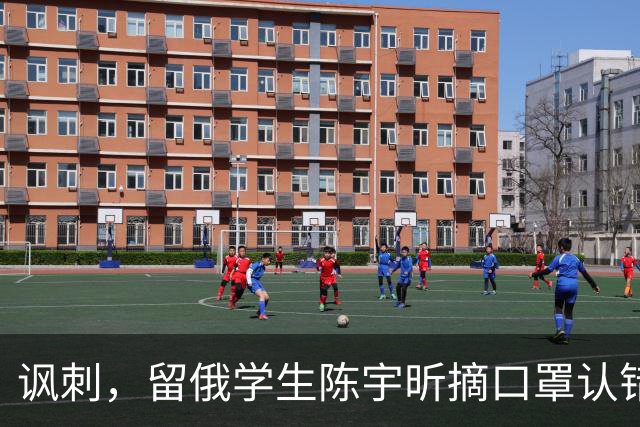 讽刺，留俄学生陈宇昕摘口罩认错了，网友：他不是错了，他是怕了